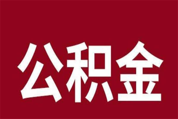 荆门公积金离职怎么领取（公积金离职提取流程）