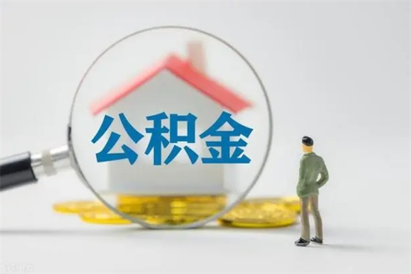 荆门辞职后能取公积金吗（辞职后能取住房公积金吗）