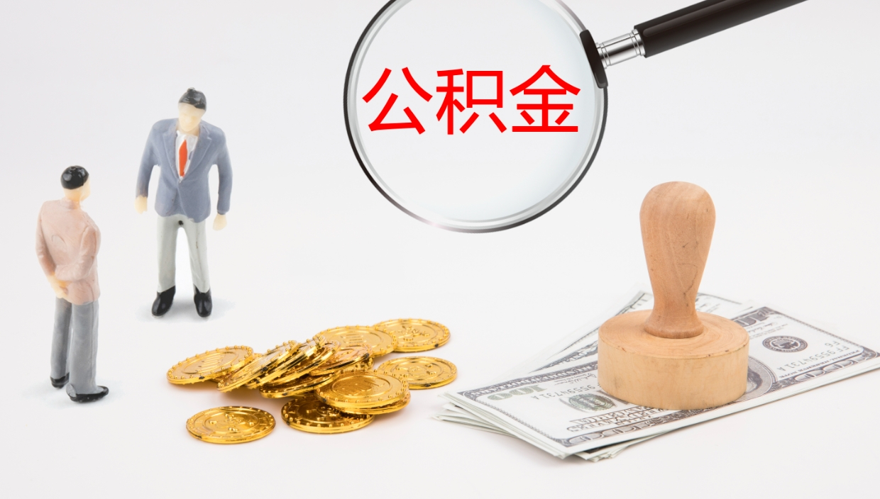 荆门公积金怎么取（怎么取用公积金）