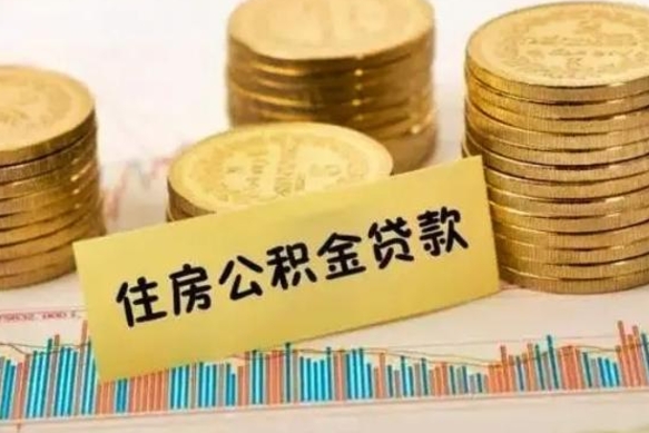 荆门离职公积金封存怎么取（住房公积金离职封存怎么提取）