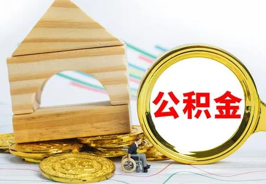 荆门公积金离职帮取（离职单取公积金）