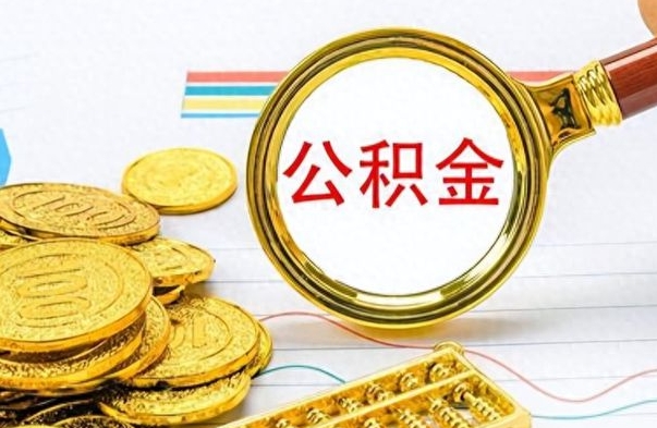 荆门公积金如何全部取出（公积金如何全部取完）